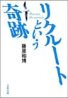 リクルートという奇跡
