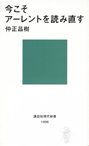 今こそアーレントを読み直す (講談社現代新書)