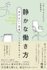 静かな働き方　「ほどよい」仕事でじぶん時間を取り戻す (日本経済新聞出版)