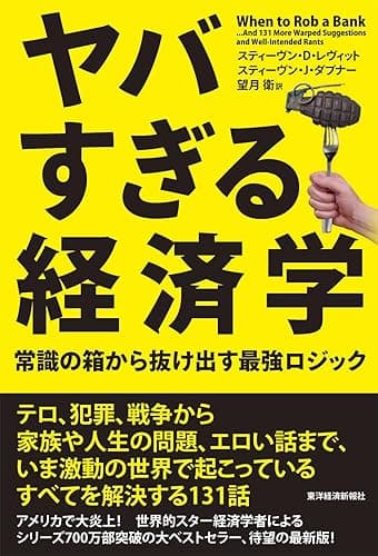ヤバすぎる経済学―常識の箱から抜け出す最強ロジック