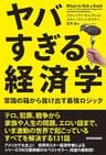 ヤバすぎる経済学―常識の箱から抜け出す最強ロジック