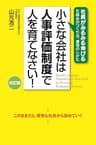 改訂版　小さな会社は人事評価制度で人を育てなさい！ (中経出版)