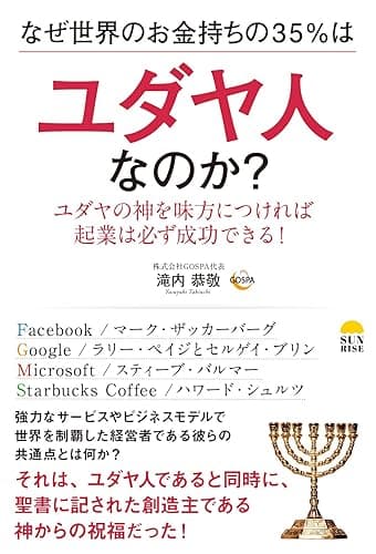 なぜ世界のお金持ちの35％はユダヤ人なのか？: ユダヤの神を味方につければ起業は必ず成功できる！
