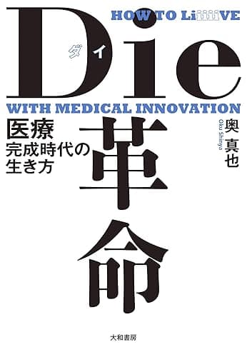 Die革命~医療完成時代の生き方
