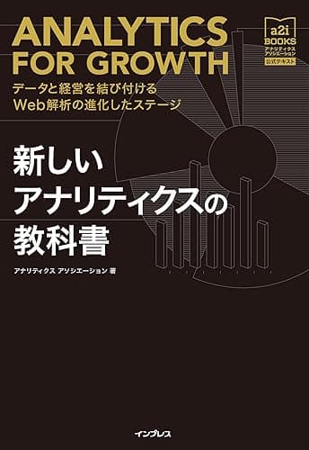 新しいアナリティクスの教科書 データと経営を結び付けるWeb解析の進化したステージ[アナリティクス アソシエーション公式テキスト]