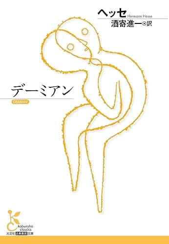 デーミアン (光文社古典新訳文庫)