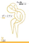 デーミアン (光文社古典新訳文庫)