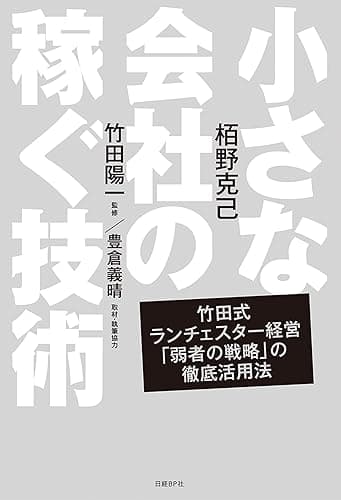 小さな会社の稼ぐ技術
