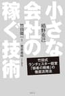 小さな会社の稼ぐ技術