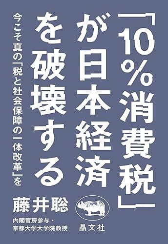 「10％消費税」が日本経済を破壊する