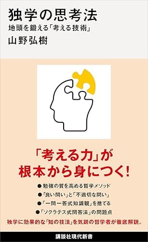独学の思考法　地頭を鍛える「考える技術」 (講談社現代新書)