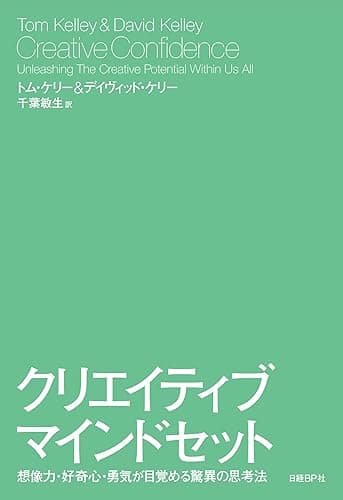 クリエイティブ・マインドセット 想像力・好奇心・勇気が目覚める驚異の思考法