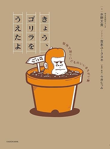 きょう、ゴリラをうえたよ　愉快で深いこどものいいまちがい集 (角川書店単行本)