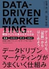 データドリブンマーケティングがうまくいく仕組み