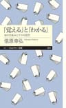「覚える」と「わかる」　──知の仕組みとその可能性 (ちくまプリマー新書)