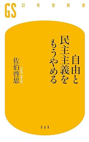 自由と民主主義をもうやめる