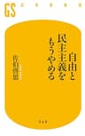 自由と民主主義をもうやめる