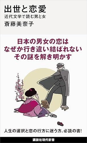 出世と恋愛　近代文学で読む男と女 (講談社現代新書)