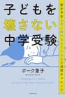 子どもを壊さない中学受験　我が子を上手に導けるようになる3週間チャレンジ