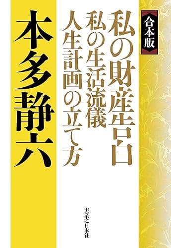 【合本版】私の財産告白　私の生活流儀　人生計画の立て方
