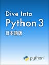 Dive Into Python 3 日本語版