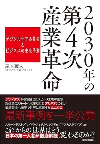 ２０３０年の第４次産業革命―デジタル化する社会とビジネスの未来予測