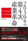 ２０３０年の第４次産業革命―デジタル化する社会とビジネスの未来予測