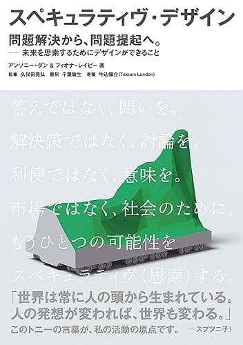 スペキュラティヴ・デザイン 問題解決から、問題提起へ。—未来を思索するためにデザインができること