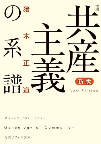 新版　増補　共産主義の系譜 (角川ソフィア文庫)