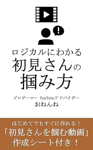 ロジカルにわかる初見さんの掴み方: 「初見さんを掴む動画」作成シート付き (おねんね書房)