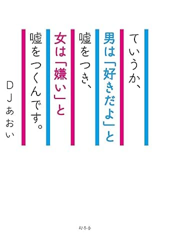 ていうか、男は「好きだよ」と嘘をつき、女は「嫌い」と嘘をつくんです。 (幻冬舎単行本)