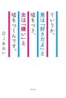 ていうか、男は「好きだよ」と嘘をつき、女は「嫌い」と嘘をつくんです。 (幻冬舎単行本)