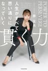 貫く力　人生がすべて思い通りになっていく