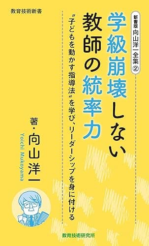 新書版向山洋一全集(2)学級崩壊しない教師の統率力