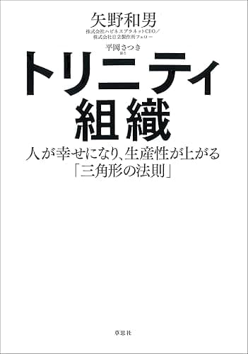 トリニティ組織:人が幸せになり、生産性が上がる「三角形の法則」