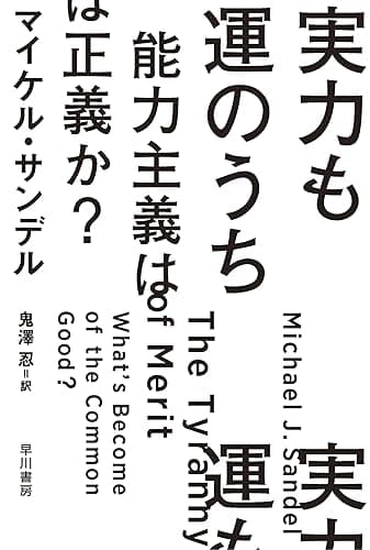実力も運のうち 能力主義は正義か? (ハヤカワ文庫NF)