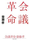 会議革命 (PHP文庫)