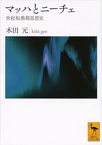 マッハとニーチェ 世紀転換期思想史 (講談社学術文庫)
