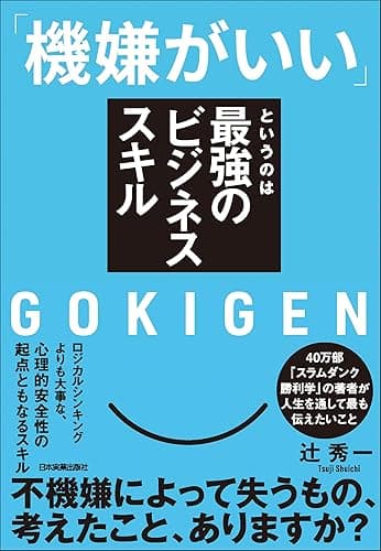 「機嫌がいい」というのは最強のビジネススキル