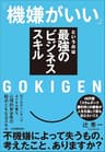 「機嫌がいい」というのは最強のビジネススキル