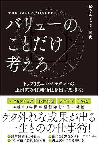 バリューのことだけ考えろ　トップ1％コンサルタントの圧倒的な付加価値を出す思考法