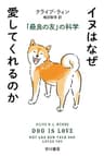 イヌはなぜ愛してくれるのか　「最良の友」の科学 (ハヤカワ文庫NF)