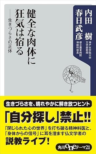 健全な肉体に狂気は宿る　――生きづらさの正体 (角川oneテーマ21)