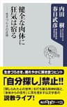 健全な肉体に狂気は宿る　――生きづらさの正体 (角川oneテーマ21)