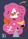 うたうおばけ (講談社文庫)