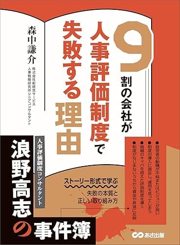９割の会社が人事評価制度で失敗する理由―――ストーリー形式で学ぶ失敗の本質と正しい取り組み方