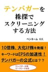 テンバガーを株探でスクリーニングする方法: 10倍株、大化け株を発掘！キーワードはEPSの加速性！テンバガーの公式とは？？ 成長株投資