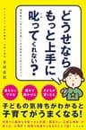 どうせならもっと上手に叱ってくれない？