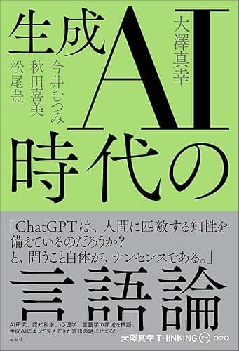 生成AI時代の言語論 THINKING「O」