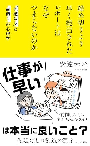 締め切りより早く提出されたレポートはなぜつまらないのか~「先延ばし」と「前倒し」の心理学~ (光文社新書)
